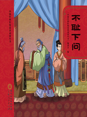 cover image of 不耻下问